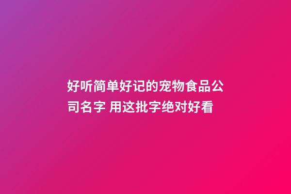 好听简单好记的宠物食品公司名字 用这批字绝对好看-第1张-公司起名-玄机派